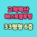 고척벽산베스트블루밍아파트 이미지