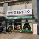 망원동티라미수충북