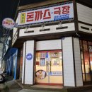 혜화동돈까스극장보령대천점 | [충남/보령] 돈까스 맛집 포장후기'혜화동 돈까스극장'