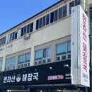 제주식한라산해장국 이미지