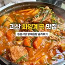 괴산 가볼만한곳 속리산국립공원 동원식당 화양동 계곡 맛집 토종닭볶음탕 후기