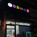 코코래빗삼봉점