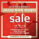 금수장 와인샵 와인파트너 2022 final sale 이미지