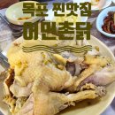 목포 어민촌닭 개인적으로 또가고싶은 목포맛집 현지인 맛집 중 탑티어