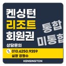 도고글로리 수영장 | 켄싱턴 리조트 회원권 가격은 얼마나 할까? (매매) 후기