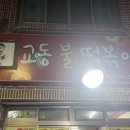 교동불떡볶이 이미지