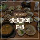 [남양주 맛집] 남양주 웨이팅 대박인 숯불고기 맛집 &#39;광릉 불고기&#39; 본점