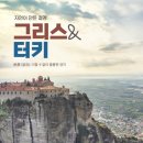 대영오토 | [하나투어][하나팩2.0/스탠다드] 터키/그리스 깊이보기 (1)