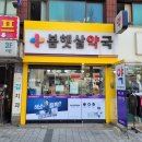 봄햇살약국 이미지