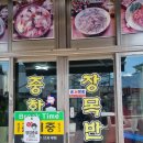 장목반점 이미지