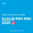 브랜드 인스타그램 채널 콘텐츠 트렌드 2025
