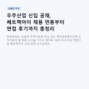 (주)엘르산업개발 | 우주산업 신입 공채, 쎄트렉아이 채용 연봉부터 면접 후기까지 총정리