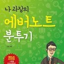 [독서경영/독서토론/독서모임/독서/서평]나 과장의 에버노트 분투기 [e비즈북스 출판사] 이미지