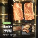 육화탄 | 관평동 맛집 대전 육화탄 룸식당 저녁 숙성 고기집