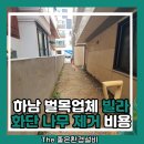 776 | 하남 벌목업체 빌라 화단 나무 제거 비용