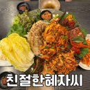 친절한혜자씨 | 마산 산호동 맛집 술집 친절한혜자씨 갑오징어보쌈 후기