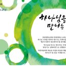 이민재목사 초청, 한양대학교회 목회자 영성세미나! 9월30일(월)-10월2일(수) 이미지