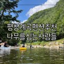 평창 흥정계곡 펜션 추천 | 계곡 바로 앞에 있는 나무를 심는 사람들(커플 203호)