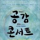 백영규의 &#34;공감콘서트&#34; 2th 그 두번째 이야기가 8월18일에 시작됩니다. ^___^ 이미지