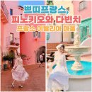 쁘띠프랑스 이탈리아마을 피노키오와다빈치 이색데이트 후기 ( 예매 , 주차 , 입장대기 정보 )
