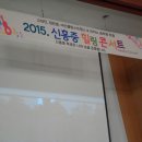 찾아가는 청소년 힐링 콘서트 순천신흥중 [ 2015년 11월 6일 ] 사진 이미지