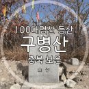 구병마을 | 구병산 최단 코스 등산 가을 날씨 좋아 보은 구병산장 주차장 1일 2산 난이도