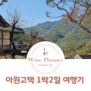 아원고택여행기 오마스페이스 전시후기