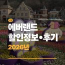 속옷싸게사자 | 에버랜드 할인•꿀팁 / 2026년 에버랜드 후기 이용요금 주차장