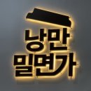 낭만 | 동탄밀면 맛집 화성맛집, 낭만 밀면가 방문 후기