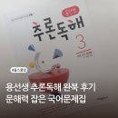 용선생 추론독해 완북 후기 초등 문해력 잡은 국어문제집