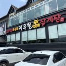 이우철한방누룽지삼계탕김천점 이미지