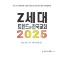 [신간도서] 2025 Z세대 트렌드와 한국교회 / 전석재, 서요한 / 다음시대연구소 이미지