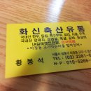 화신축산유통