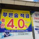화성수원오산산림조합 정기적금 &#39;푸른숲적금&#39; 특판 연 4.00% 가입 후기