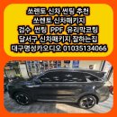 만도카광택 | 대구 쏘렌토 신차 썬팅 후기 쏘렌토 신차패키지 후기 대구신차썬팅 잘하는집 가격좋은집 신차패키진...