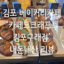 카페드 37-1 | 김포 베이커리 카페 ‘카페드크래프트 김포구래점’ 내돈내산 리뷰(소금빵 후기!)