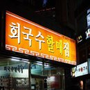 부산 서면맛집/50년 전통 회국수할매집 이미지