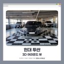 2019년식 현대 투싼 3D 어라운드뷰 장착 후기 | 의정부 자동차용품 피데스프로샵