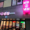 평화원주
