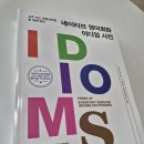 네이티브 영어회화 이디엄 사전 (2) 이미지