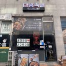 마왕족발 무안남악점 이미지