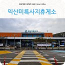 충남주유소 개방화장실 | 익산미륵사지휴게소 하행 주유소 호남고속도로휴게소