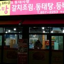 동태사랑.복돼지감자탕 이미지