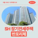 반포동 55-2 | 전세주택 반포리체 거주 후기, 서초구 고급 생활권 분석 | 서울 서초구 고무래로 35 | 제7차 장기전세...