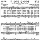 새찬송가 237장 저 건너편 강 언덕에(통일 226) [찬양듣기&악보] 이미지