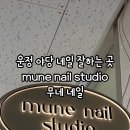 무네네일