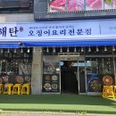 해탄 평택법원점 이미지