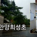 희성초등학교 이미지