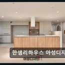 부천 인테리어 디자인 한샘리하우스 아성디자인 기술력으로 완성하는 우리 집
