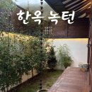 [경주 숙소] 경주 가족여행 한옥 독채 숙소 후기 “한옥녹턴 황리단길점”